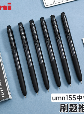 日本uni三菱铅笔UMN155按动中性笔考试用套装学生文具黑色0.5子弹头刷题笔低阻尼超好用的顺滑水笔办公签字笔