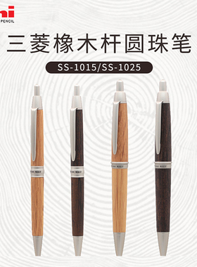日本uni三菱铅笔圆珠笔SS-1025/1015天然橡木笔杆黑色原子笔0.7mm镀铬自动铅笔五合一多功能笔0.5
