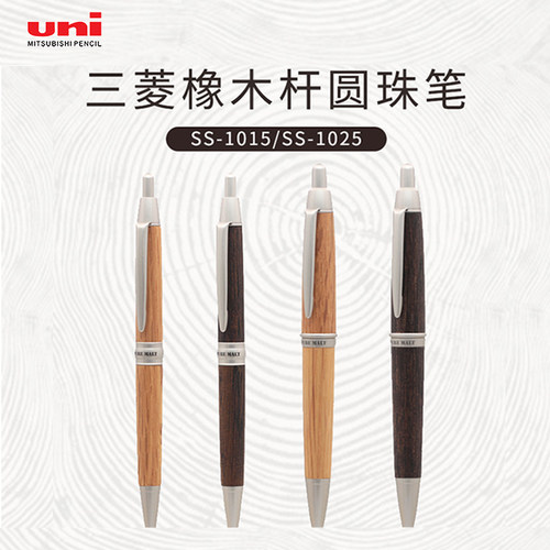 三菱1015天百年橡木镀铬原子笔