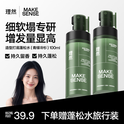 理然蓬松定型发胶蓬松水控油