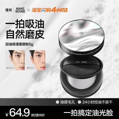 理然男士素颜粉持久定妆控油保湿