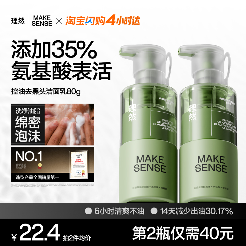 理然有效控油氨基酸洁面乳