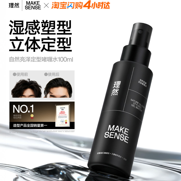 理然自然亮泽定型啫喱水湿感塑型立体定型男士发型造型喷雾