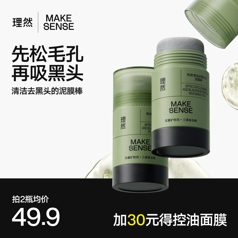 理然三重酸五重泥清洁面膜泥膜棒