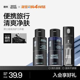 【出行便携】理然香氛洗发水沐浴露男士洗面奶便携旅行装