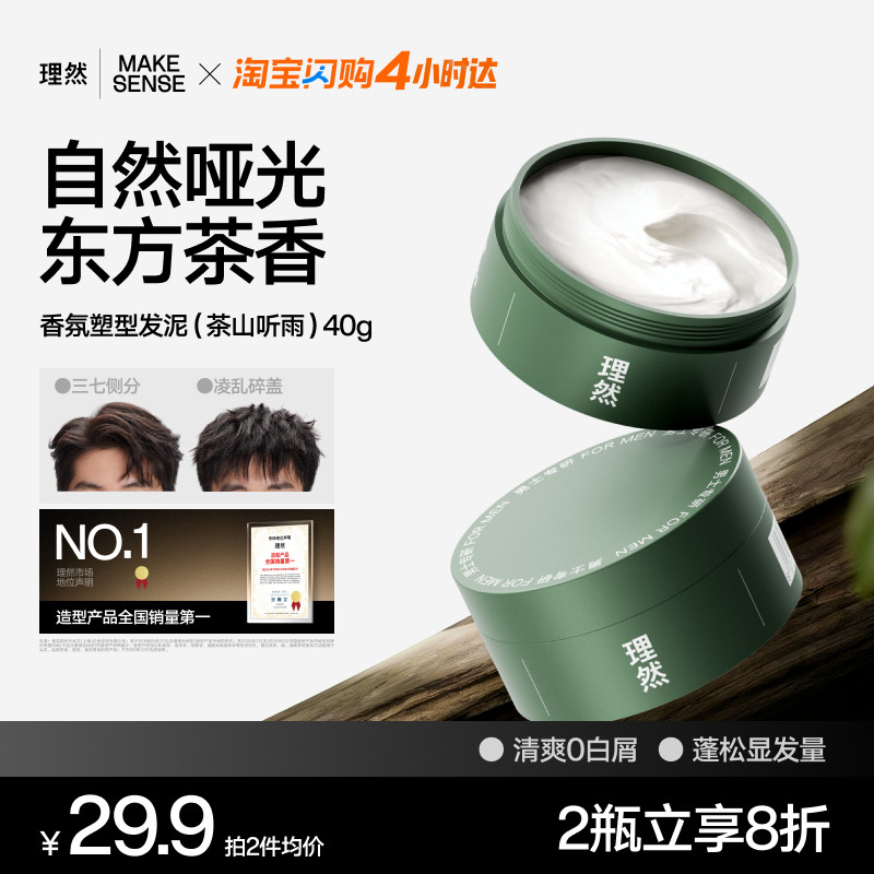 【茶香发泥】理然香氛发胶发泥男士定型喷雾塑型头发蓬松神器小瓶,美发护发/假发,发胶/发泥/发蜡,淘宝优惠券,粉丝福利购,淘宝优惠卷