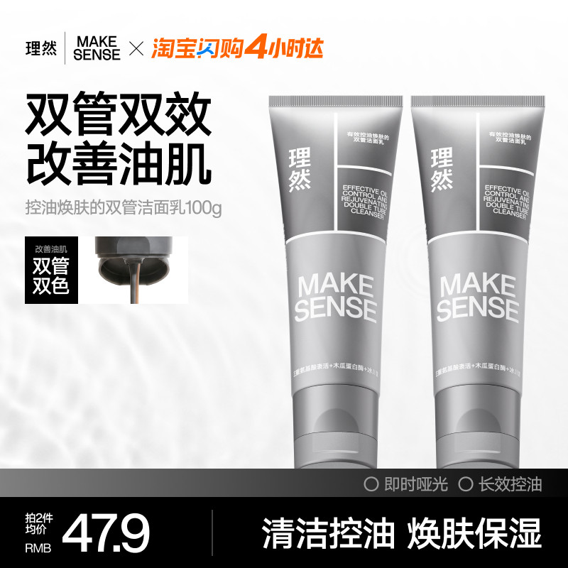 有效控油焕肤双管洁面乳