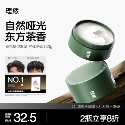 理然发胶发泥造型组合