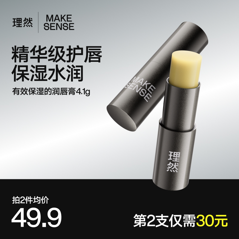 理然男士润唇膏有效保湿精华