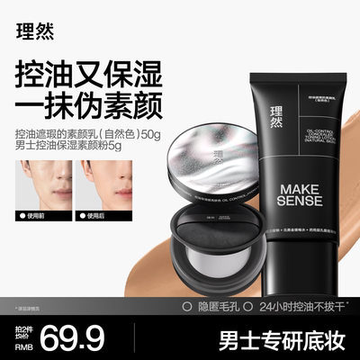 理然男士素颜霜散粉油皮控油遮瑕