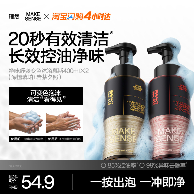 理然净味舒爽变色沐浴慕斯控油去异味清爽起泡保湿48H留香沐浴露
