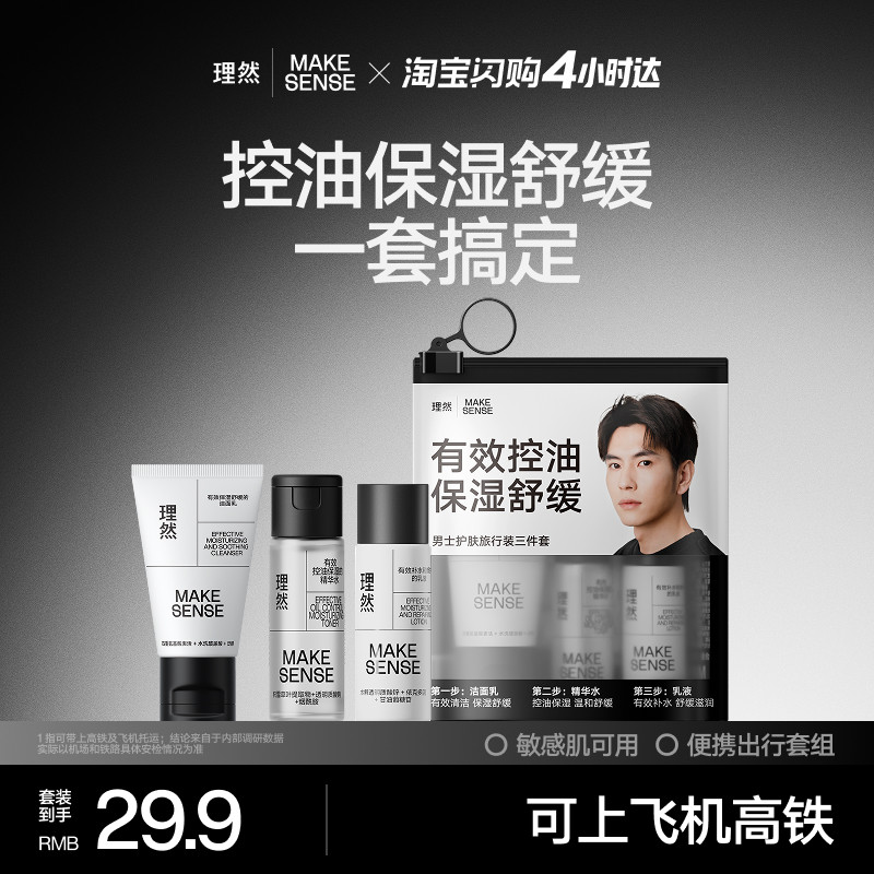 理然男士旅行装套装洁面乳精华水护肤品洗面奶小样乳液便携