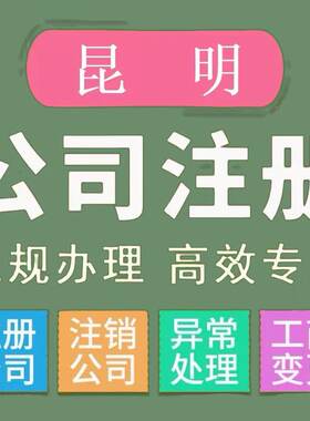 云南注册公司营业执照股权地址法人变更公司银行税务异常投诉注销