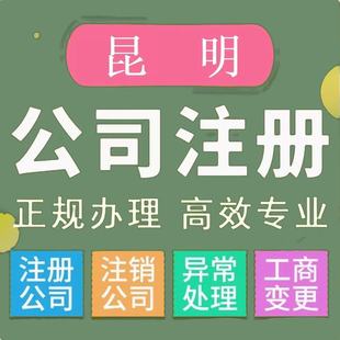 云南注册公司营业执照股权地址法人变更公司银行税务异常投诉注销