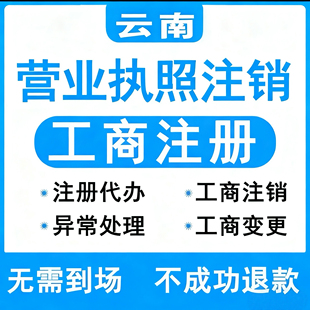 云南注册公司个体营业执照股权地址法人变更公司银行税务异常注销