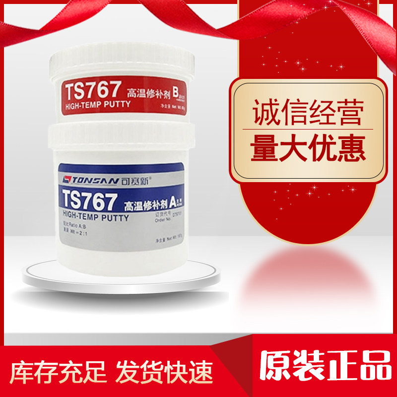 可赛新TS747 TS757 TS767 高温修补剂/金属陶瓷高温修补剂