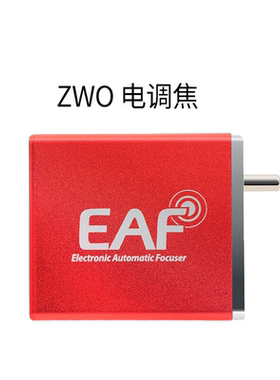 zwo振旺光电eaf电调焦 自动对焦天文望远镜专业设备 观星深空行星