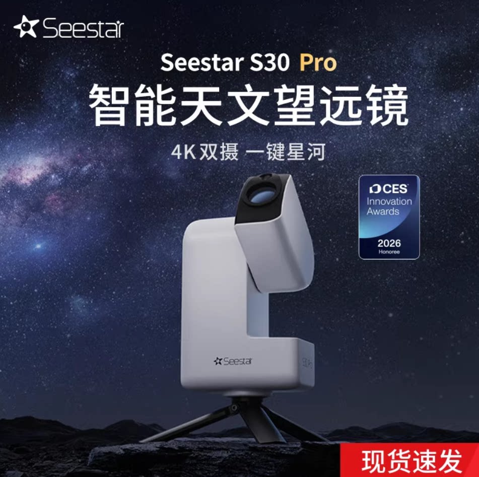 ZWO振旺 Seestar S30 Pro智能天文望远镜观星日月