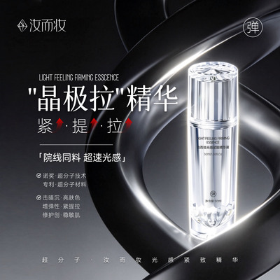 【泡芙自用】汝而妆光感紧致精华液超分子敏感性肤质水液提亮松垮