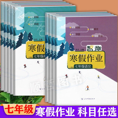 冀教版2026智趣寒假作业初中七年级上册过课本期末复习培优一百分寒假衔接初一7七年级上册同步练习册快乐假期新课堂初一寒假作业