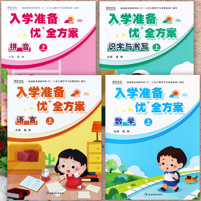 幼小衔接整合教材全套一日一练玥含文化入学准备优+全方案语言数学拼音识字上下册教材及同步练习幼升小学前班标准课程学前大练习 书籍/杂志/报纸 小学教辅 原图主图