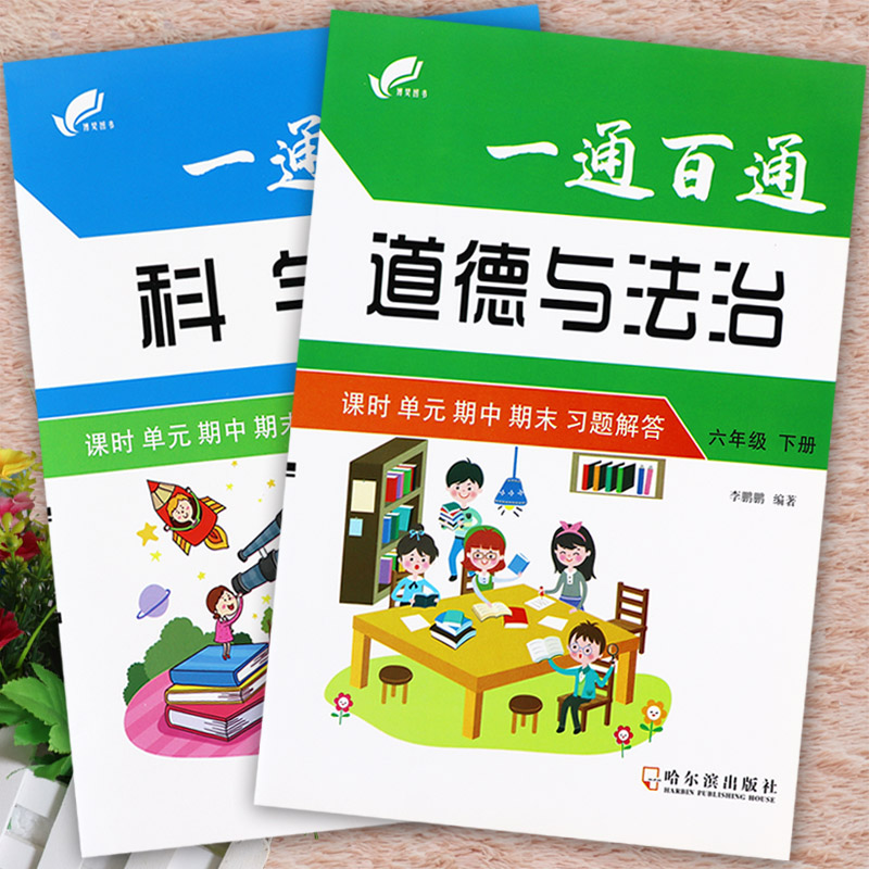 一通百通六年级下册科学和道德