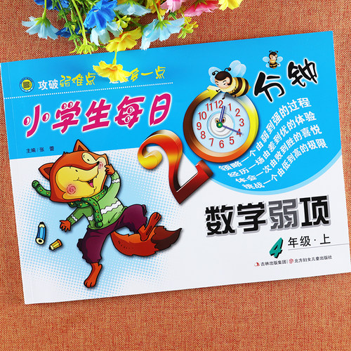 数学弱项四年级上册强化训练小学生每日20分钟四年级数学思维训练小学奥数举一反三4四年级思维训练拓展与培优四年级数学附加题