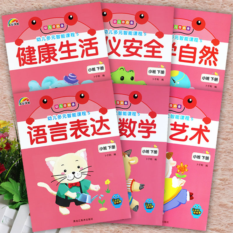小班下册幼儿园教材五大领域幼儿用书小班下册幼儿潜能主题式教材小班