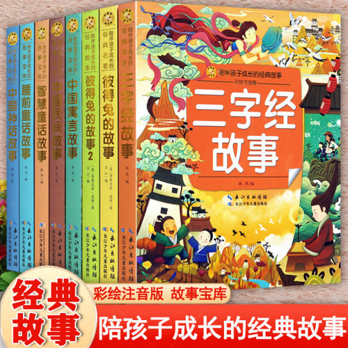 童话故事书大全彩图注音版
