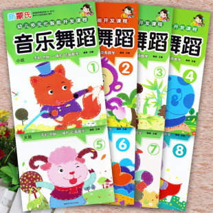 新蒙氏幼儿园音乐舞蹈教材全套华宁幼儿多元 化智能开发课程小中大学前班上下册幼儿园五大领域幼儿用书潜能开发幼儿音乐与舞蹈