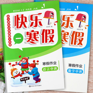 新蒙氏幼儿园寒假作业本中班上册语言数学练习册幼儿感知训练假期大本营快乐寒假中班幼儿练习册潜能开发学习课程幼儿寒假衔接作业