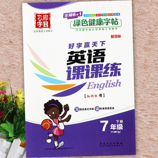 2024习字廊人教版好字赢天下英语课课练七八年级下册同步练字帖初中英语同步描摹字帖7-8年级下课课练寒假衔接预复习初中英语字