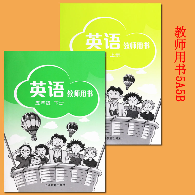 教用2册】牛津英语五年级上下册教师用书 牛津英语5a5b教师教学辅导书沪教版牛津英语五年级教学课件及电子书 上海教育出版
