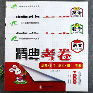 2023精典考卷三年级上下册单元达标测试卷人教冀教版3三年级上册语文数学英语书同步练习册期中期末冲刺100分三年级完全考卷