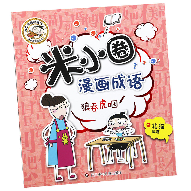 米小圈漫画成语狼吞虎咽单本非注音版米小圈漫画成语第2二辑小学生三