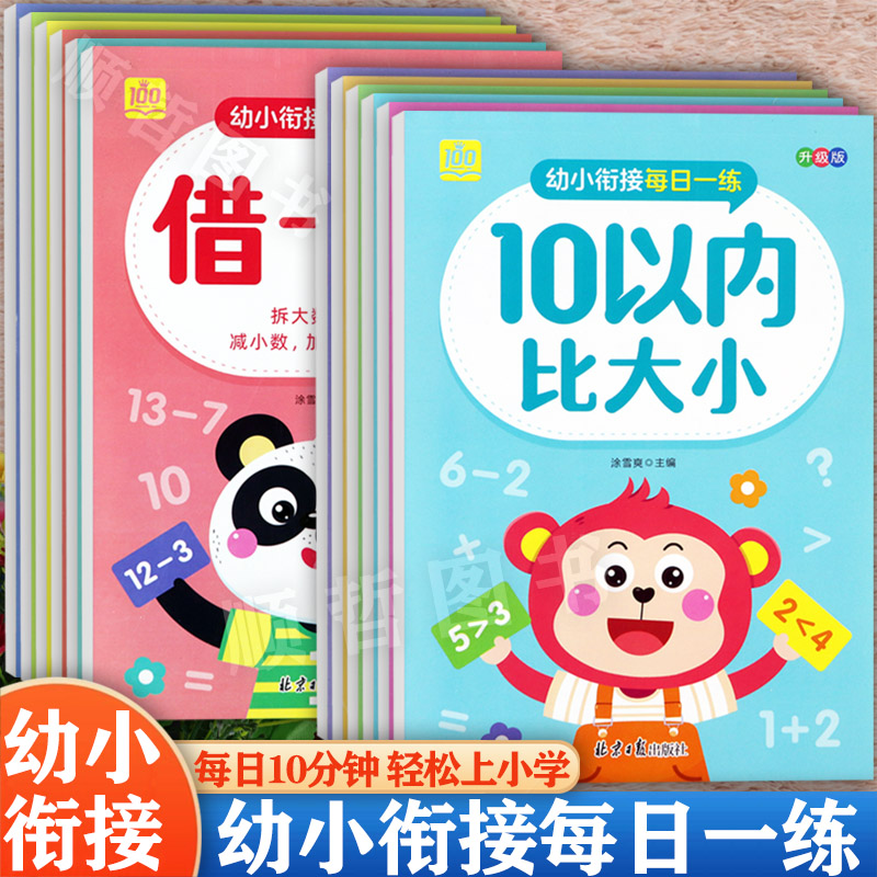 春雨禾苗幼小衔接专项训练凑十法借十法1020以内比大小分解组成加减法解决问题看图列式幼小衔接每日一练升级版100分思维训练