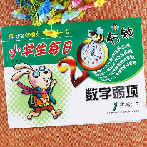数学弱项一年级上册强化训练小学生每日20分钟一年级数学思维训练小学奥数举一反三1一年级思维训练拓展与培优一年级数学附加题