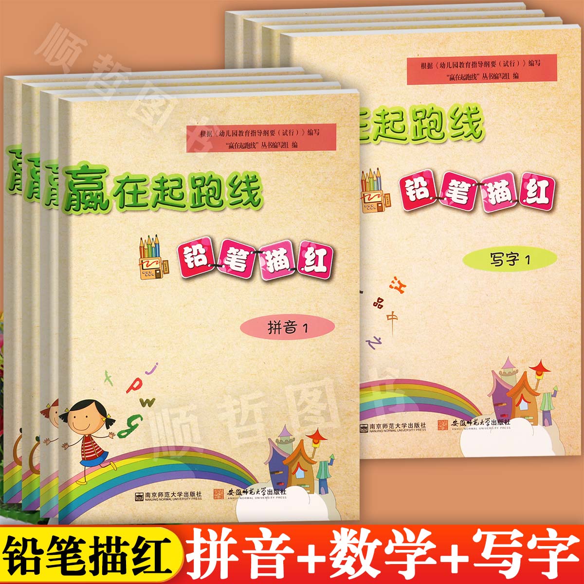 任选幼小衔接铅笔描红赢在起跑线新蒙氏幼儿园学前描红练习本拼音数学写字天天练为一年级入学做准备幼儿练字入门描红学前启蒙练习