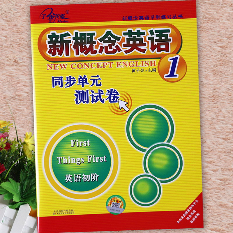 新概念英语1同步单元测试卷