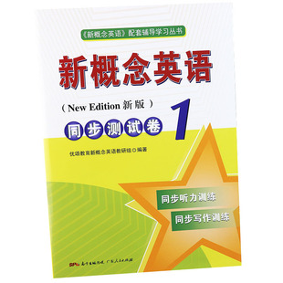新概念英语1同步测试卷优颂教育新概念英语第一册配套听写训练复习资料新概念英语1练习册第一册试卷朗文外研社新概念英语1辅导书
