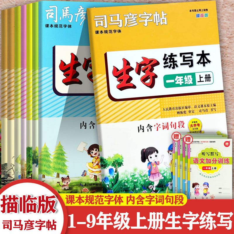 司马彦同步生字练写本字词句