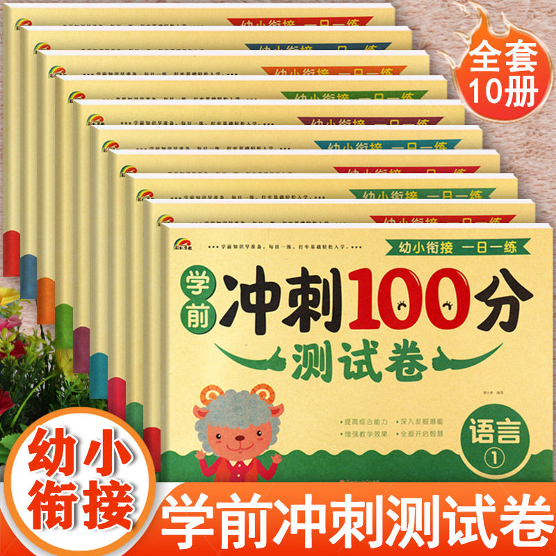新蒙氏学前冲刺100分测试卷全套彩虹黄入学准备全优方案幼小衔接一日一练语言拼音数学同步练习册幼儿潜能开发幼升小衔接练习册