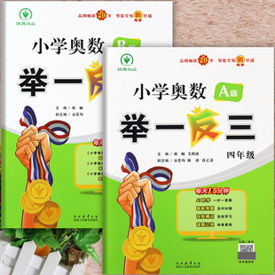 小学奥数举一反三四年级思维训练AB版 2025版 小学数学4四年级同步奥数培优创新思维解题新方法大全四年级奥数思维训 视频讲解