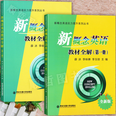 新概念英语教材12册全解完全解读朗文外研社英语新概念12册教材全解新概念英语第一二册学生用书配套复习资料辅导 西安交通大学