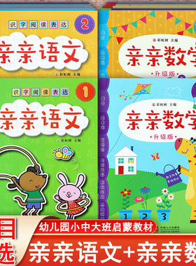 亲亲语文数学教材12346册彩虹树新蒙氏幼儿启蒙阅读识字书入学准备幼小衔接识字阅读书幼儿园教材小中大班绘本阅读学前班标准课程