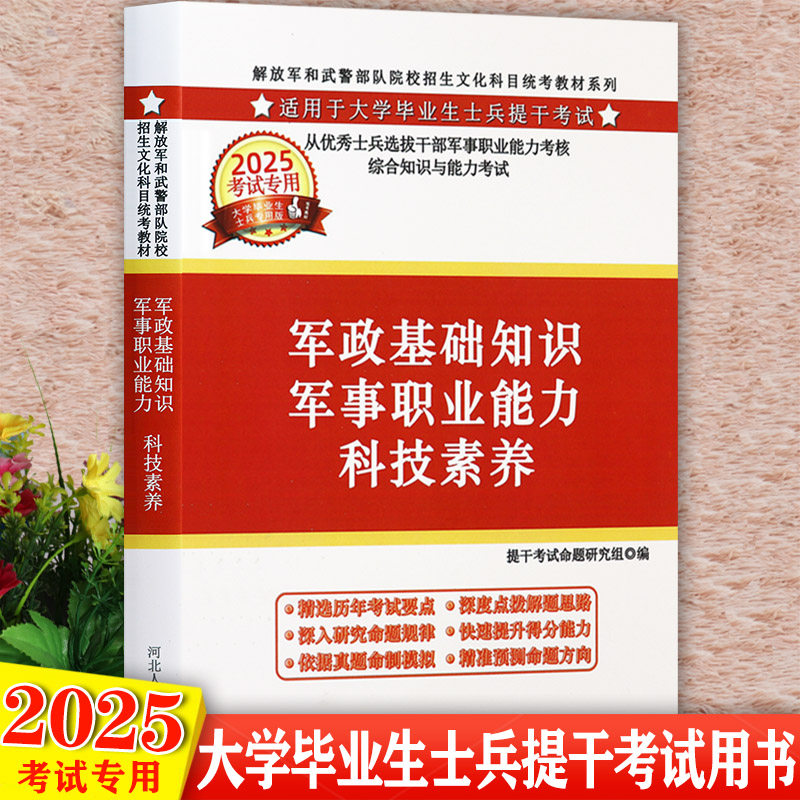 【视频课】2025版提干军考大学本科毕业生士兵提干考试一本通军政基础知识军事职业能力科技素养复习资料辅导解放jun武警部
