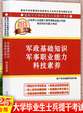 【视频课】2025版提干军考大学本科毕业生士兵提干考试一本通军政基础知识军事职业能力科技素养复习资料辅导解放jun武警部队统
