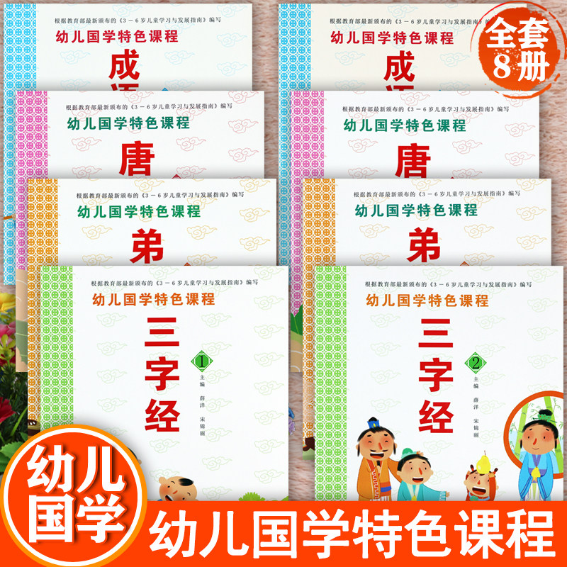 新蒙氏幼儿园国学特色课程三字经12弟子规12唐诗12成语接龙12凯威文化