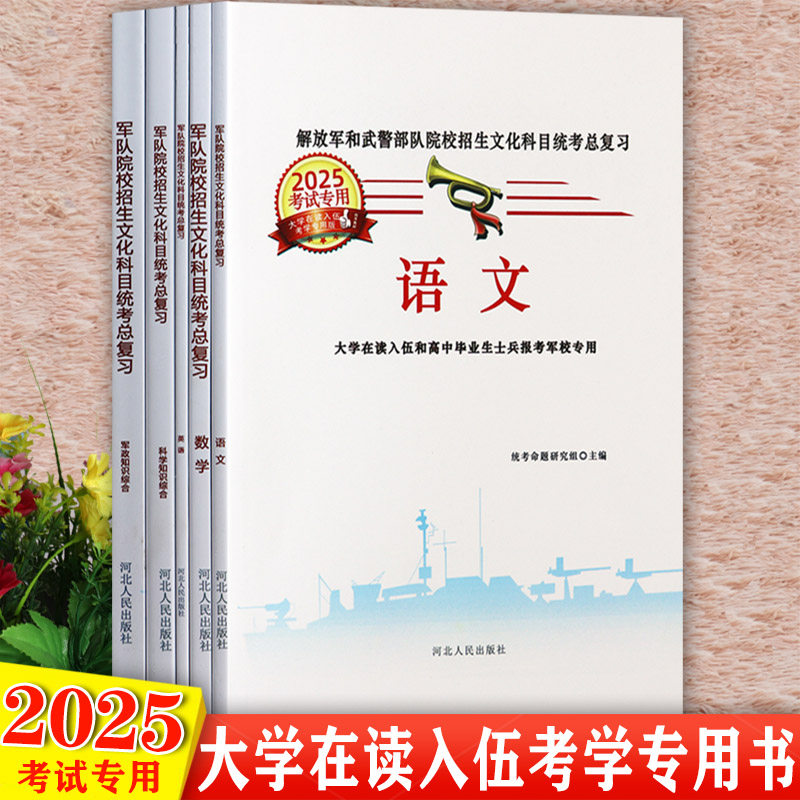 【视频课】2025版军考资料高中毕业生士兵和大学在读入伍考军校复习资料辅导书解放jun武警部队院校招生文化课总复习大全