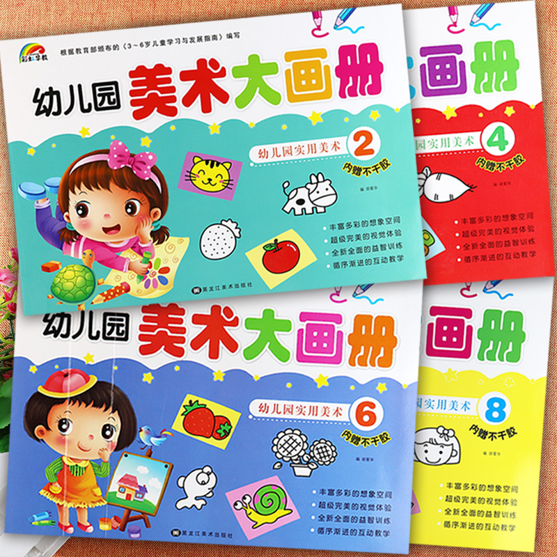 新蒙氏幼儿园美术大画册